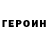 Героин гречка Dmitry Blake